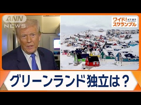 揺れるグリーンランド　総選挙の争点は独立問題　トランプ氏のターゲットは天然資源？【ワイド！スクランブル】(2025年3月13日)