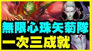 【神魔之塔】一次三成就《無限心珠矢菊隊》【平民百姓攻略】暗地裡的守護者 美麗的內心