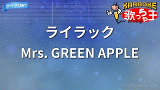 【カラオケ】ライラック / Mrs. GREEN APPLE - アニメ「忘却バッテリー」OP