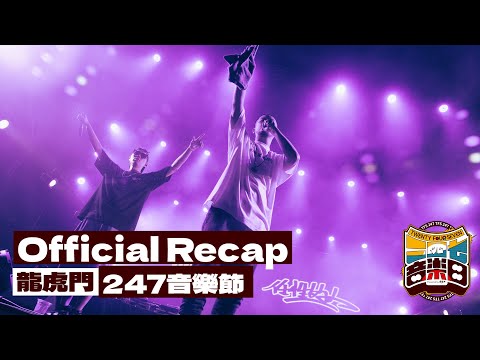 𝟮𝟬𝟮𝟮 龍虎門 247音樂日 - 官方活動回顧 Official Recap