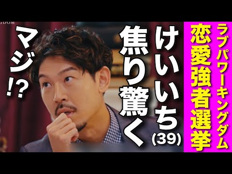 【ラブパワーキングダム／恋愛強者選挙】人気投票‼️長谷川恵一がまさかの順位に‼️【婚活・恋愛相談・独身・マッチングアプリ】