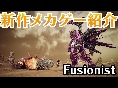 【Fusionist】メタリックな質感もたまらない新作メカゲーでPvP……いや互いの趣味を見せつけ合うLvL（Love vs. Love）を体験しよう！ 4Gamerは多脚派【PR】