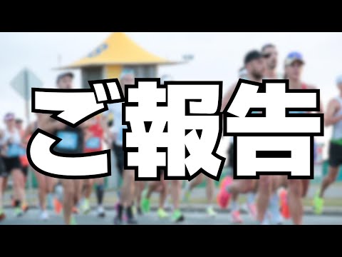 【ご報告】2024年出場レース発表します！！【秋冬マラソン】