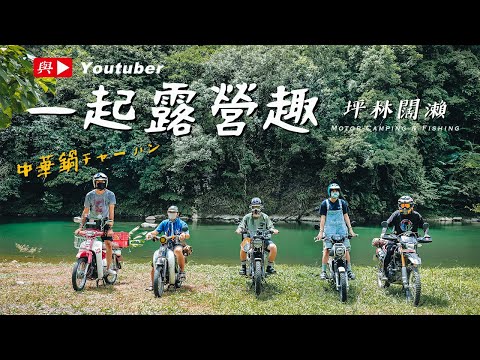 [Motor Camping] Camping with youtuber｜中華鍋チャーハン｜Lure fishing｜Honda CT125 CC110