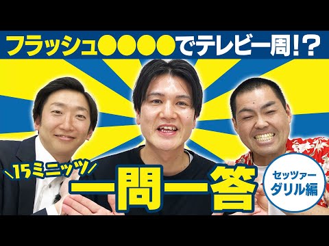 【変な特技】あの芸能人が公認！「フラッシュ○○」ってなに？？【15ミニッツ一問一答】/セッツァー ダリル編