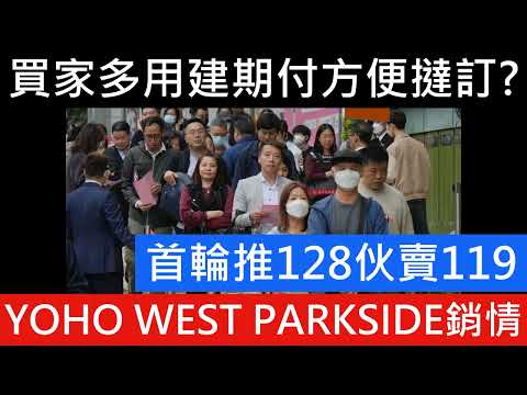 新盤開售｜YOHO WEST PARKSIDE首輪119伙截收約6800票超購約56倍 樓演出沒!退休買家周先生 斥800萬購3房自住   按揭問題待交樓時再決定