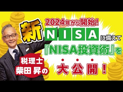 2024年から開始！　新NISAに備えて税理士柴田昇の「NISA投資術」をYoutubeにて ”毎月” 大公開！