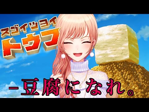 【スゴイツヨイトウフ】――――豆腐になれ。【フレン/にじさんじ】