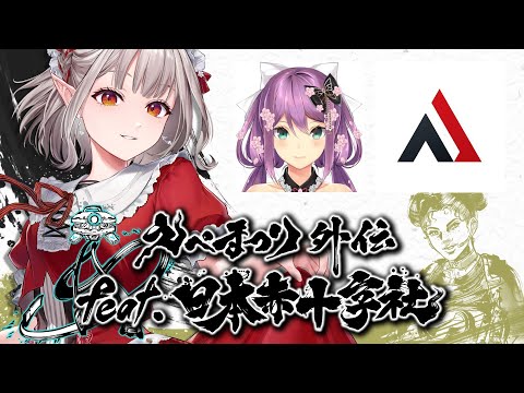 【APEX】#えぺまつり 外伝feat.日本赤十字社 リーダーです！今回もドラフト制だ【にじさんじ/える】