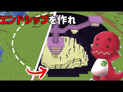 エンドシップ作るまで終われません！①【ゆっくり実況】【マイクラ】