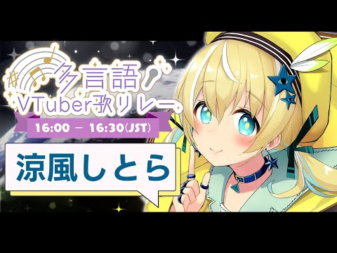 【#多言語vtuber歌リレー】初主催？！歌って盛り上げるぞ☝️【涼風しとら/深淵組】