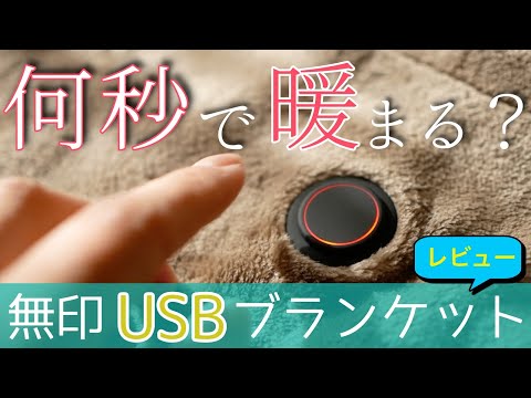 【電気代節約】洗えるUSBブランケットを買ってみての感想などなど！