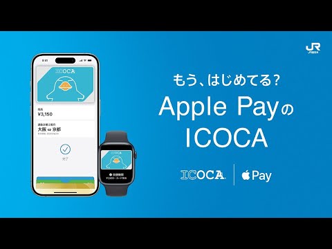 【＜公式＞JR西日本】もう、はじめてる？ Apple PayのICOCA