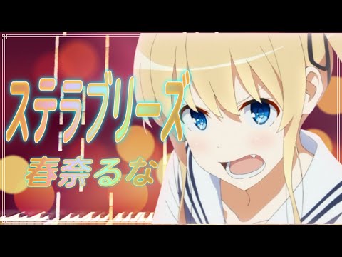 ほぼ原曲カラオケ　ステラブリーズ　歌詞付きフル　ガイドメロ　covered by アルタエース　冴えない彼女の育て方♭OP saenaiheroinenosodatekata