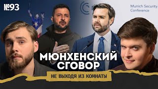 КОГДА УЖЕ МИР: союз Путина и Трампа, США против Европы, Украина против всех || Не выходя из комнаты