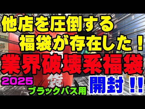 他店を圧倒する福袋が存在した！釣り業界破壊系福袋を開封！！【福袋開封】【2025】【バス釣り】【シャーベットヘアーチャンネル】【釣具福袋】【フィッシング遊名古屋南店】