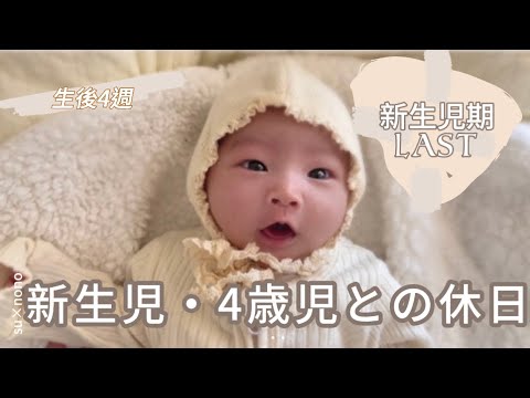 【新生児】生後4週間の赤ちゃんと4歳児との休日｜新生児ラスト｜姉妹【育児vlog】