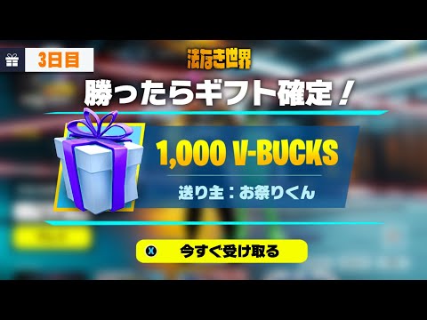 🔴勝ったら1000V-Bucks確定！参加型フォートナイト配信！総額10万V-Bucks耐久③【フォートナイト】