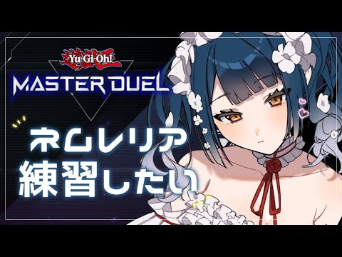 【遊戯王マスターデュエル】ルムマしようぜ！～今日はネムレリアを思い出したい編～【にじさんじ/山神カルタ】