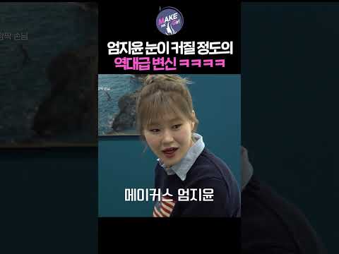 엄지윤 눈이 커질 정도의 역대급 변신 ㅋㅋㅋㅋ｜MAKE ME Girl