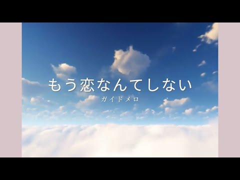 ほぼ原曲カラオケ　槇原敬之「もう恋なんてしない」 ガイドメロ  Noriyuki Makihara/Mo Koinante Shinai　covered by アルタエース