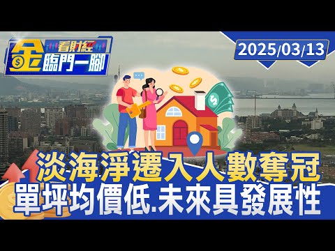 「移」居熱區! 淡海高居年度淨遷入人數之冠 「這群人」因這理由購屋立足【#金臨門一腳 看財經】20250313 #金臨天下 #房價 #房市 #淡水 #人口