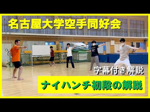 ナイハンチ初段の解説動画【名古屋大学空手同好会】