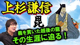 【上杉謙信①】勝率97％を誇る最強の戦国武将！ 義を貫いた越後の龍、その生涯に迫る！【武田信玄】(Uesugi Kenshin / Takeda Shingen)