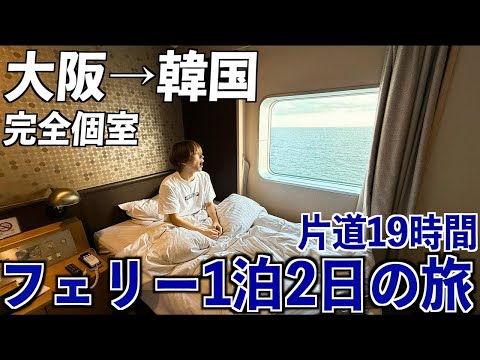 【大阪→韓国】安すぎる豪華フェリーで1泊2日！片道19時間の船旅！8500円で豪華ビュッフェ付き！(完全個室)