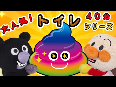 【まとめ動画】大人気！トイレシリーズ！アンパンマンたちと一緒にトイレの練習頑張ろう！！アンパンマンアニメanpanman animation