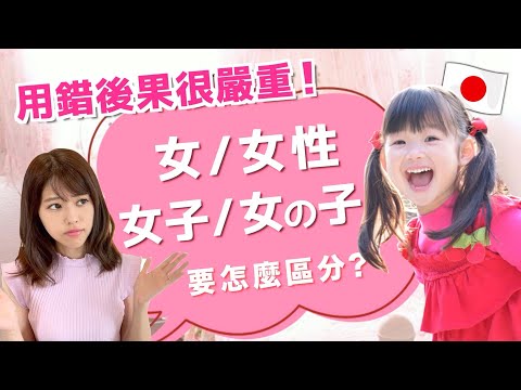 用錯後果很嚴重！日文的「女」「女性」「女の子」要怎麼區分？