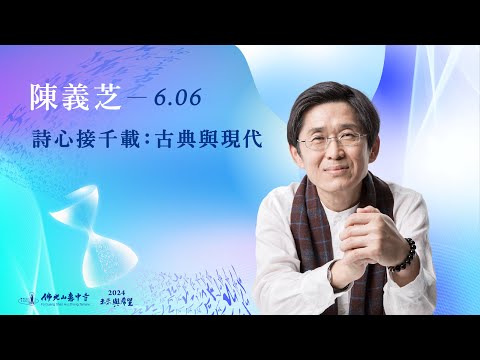 6/6 陳義芝 主講《詩心接千載：古典與現代》線上直播｜佛光山惠中寺 2024「未來與希望」系列講座，萬眾矚目菁英名師精彩必追，歡迎多多分享