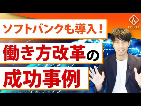 【働き方改革】実際に効果のあった事例5選【生産性向上/離職率低下】