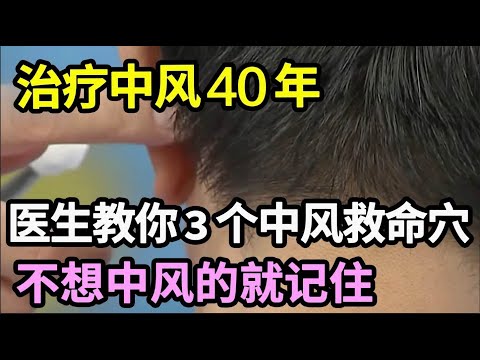 治疗中风40年，医生提醒：3个穴位是脑中风的救命穴，如果你能每天按一按，中风一辈子找不上你【本草养生大智慧】