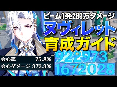 【原神】ビーム1発200万ダメ超える濡れ濡れヌヴィレット究極育成ガイド【ゆっくり実況】Genshin impact