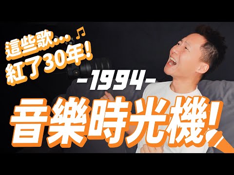 回憶殺！1994年的人聽什麼？原來這些歌已經紅了30年！ #音樂時光機  Let's talk about the History of Mandopop - 1994【Jimi Bro 吉米哥】