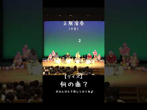 クイズ『何の曲？』ライブver🤩予想してみてね♪#shorts