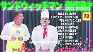 広告無しサンドウィッチマン 傑作漫才+コント #13睡眠用作業用勉強用ドライブ用概要欄タイムスタンプ有り