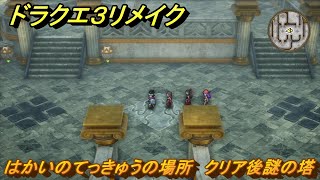 ドラクエ３リメイク　はかいのてっきゅうの場所　クリア後謎の塔　＃４４０　【DQ３HD-２D】