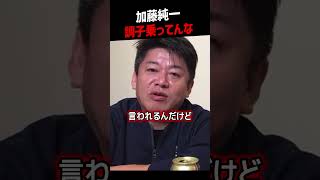 【堀江貴文】加藤純一がホリエモンに「調子乗ってる」と言われるまでの流れ【ホリエモン NewsPicks 切り抜き】#shorts