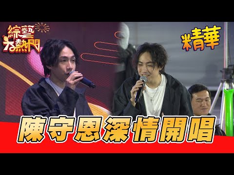 陳守恩深情演唱！憲哥馬上推薦給亂彈阿翔 他是有實力的！｜綜藝大熱門 精華