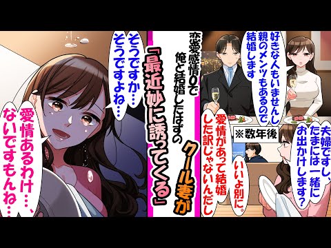 【漫画】親の紹介でクール美女とお見合いすることになった俺。「別に好きな人もいませんし…、親の面子もあるので結婚します」そう言っていた彼女との結婚生活だったが..