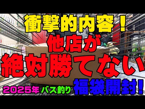 衝撃的内容！他店が絶対に勝てない超豪華福袋開封！！！【福袋開封】【2025】【バス釣り】【シャーベットヘアーチャンネル】【釣りバカの爆買い】【釣具福袋】【豪華福袋】【鶴ヶ島タックルアイランド】