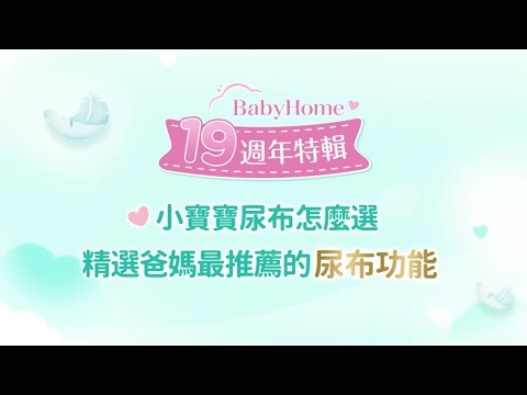 【BabyHome19週年特別企劃✨】