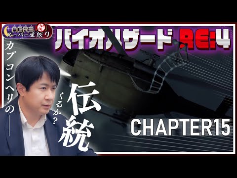 【バイオハザード RE:4 #15】アジルス／半生でいいんすか！？ 2023年08月13日【杉田智和／ＡＧＲＳチャンネル】