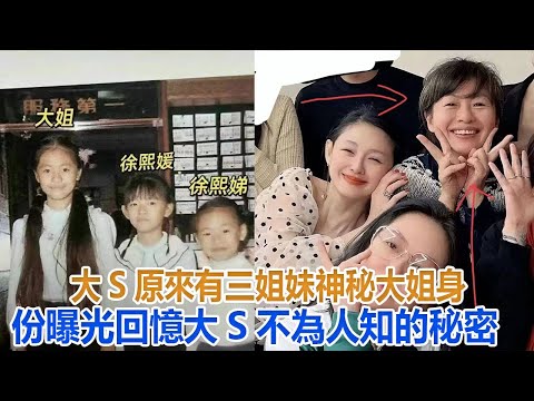 大S原來有三姐妹，神秘大姐身份曝光，回憶大S不為人知的秘密#汪小菲#小玥兒#小箖兒#大S#具俊曄#張蘭#馬筱梅