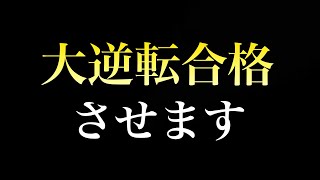 【逆転合格】今から合格する大逆転勉強法２選