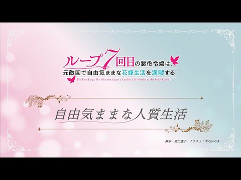 TVアニメ『ループ7回目の悪役令嬢は、元敵国で自由気ままな花嫁生活を満喫する』ミニアニメ ｜第３話「自由気ままな人質生活」