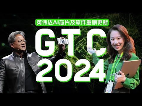 英伟达GTC 2024: 绝对霸主的权力与遥远的野心