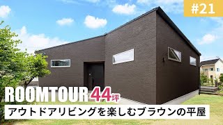 【ルームツアーvol.21】44坪 アウトドアリビングを楽しむブラウンの平屋｜新築戸建｜マイホーム｜注文住宅｜家事ラク｜room tour｜オオトリ建設